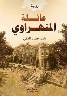 عائلة المنهرواي