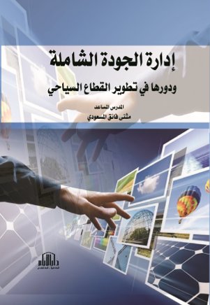 ادارة الجودة الشاملة ودورها في تطوير القطاع السياحي