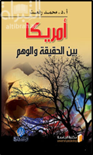 امريكا بين الحقيقه والوهم