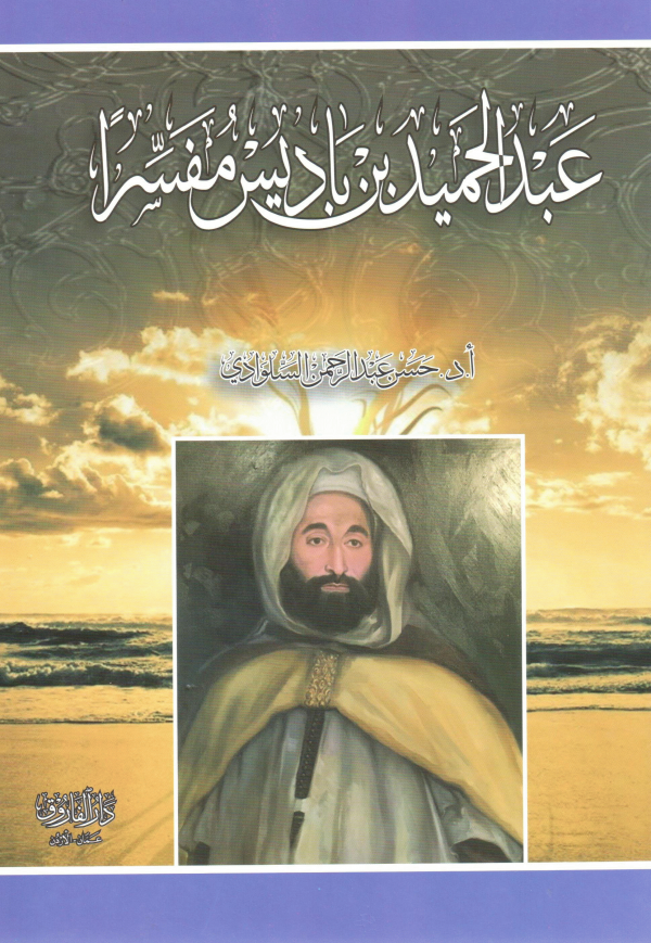 عبدالحميد بن باديس مفسراً