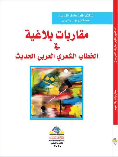 مقاربات بلاغية في الخطاب الشعري العربي الحديث