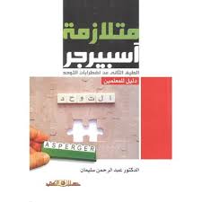 متلازمة آسبرجر الطيف الثانى من اضطرابات التوحد