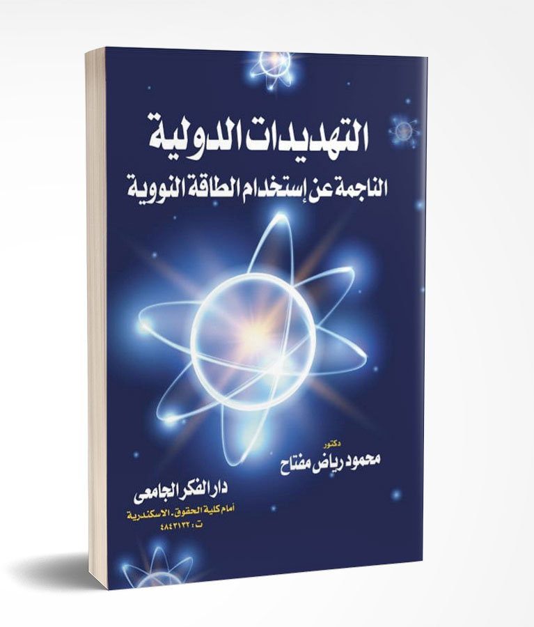 التهديدات الدولية الناجمة عن إستخدام الطاقة النووية