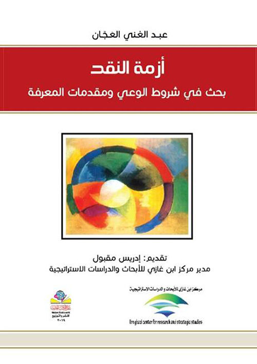 أزمة النقد بحث في شروط الوعي ومقدمات المعرفة