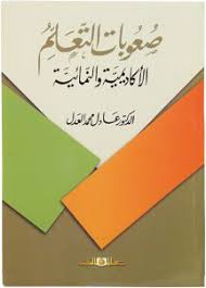 صعوبات التعلم الاكاديمية النمائية