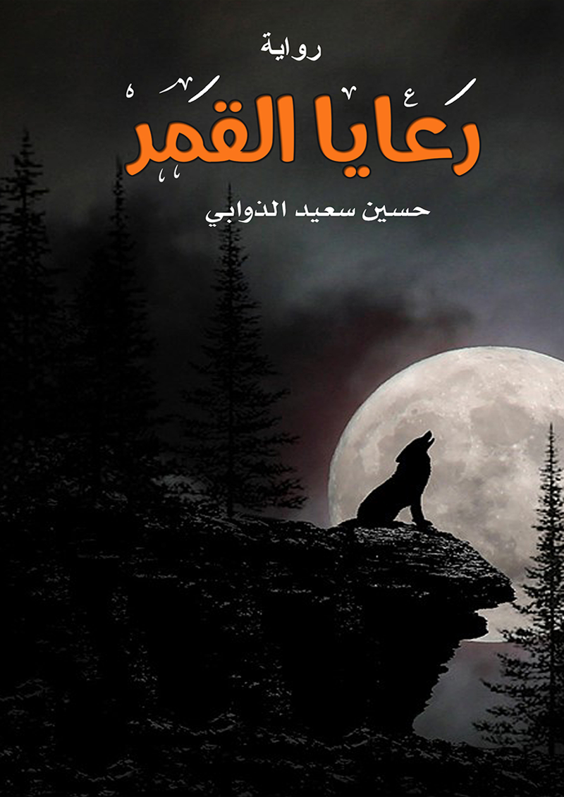 رعايا القمر