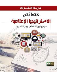 خصائص الاستراتجيا الإعلامية