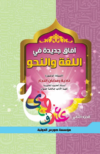 آفاق جديدة في اللغة والنحو ج 2