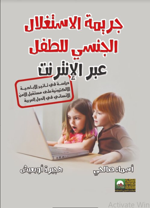 جريمة الاستغلال الجنسي للطفل عبر الإنترنت