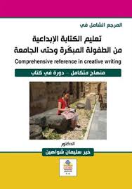 المرجع الشامل في تعليم الكتابة الإبداعية من الطفولة المبكّرة وحتى الجامعة