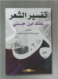 تفسير الشعر عند بن جنى