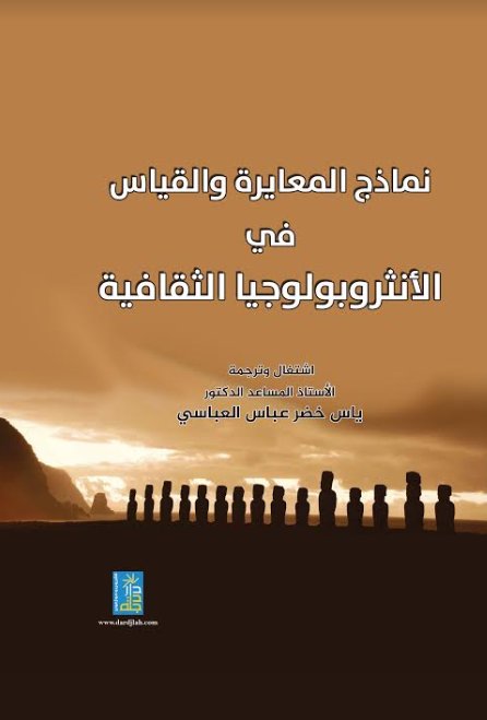 نماذج المعايرة والقياس في الانثروبولوجيا الثقافية