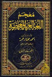 معجم اللغة العربية المعاصرة ( 4 مجلدات )