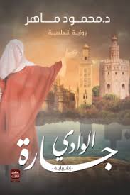 جارة الوادي : إشبيلية