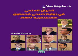 د. ماجدة صلاح-الخيال العلمي في رواية "الإسكندرية 2050 "