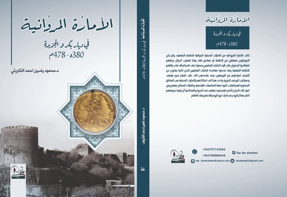 الأمارُة المروُانية في ديار بكر و الجزيرة 380هـ - 478م