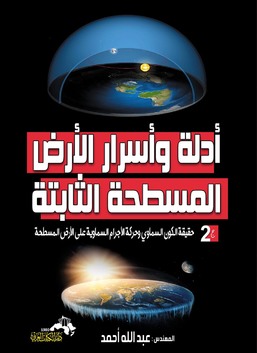 أدلة وأسرار الأرض المسطحة الثابتة (حقيقة الكون السماوي وحركة الأجرام السماوية على الأرض المسطحة