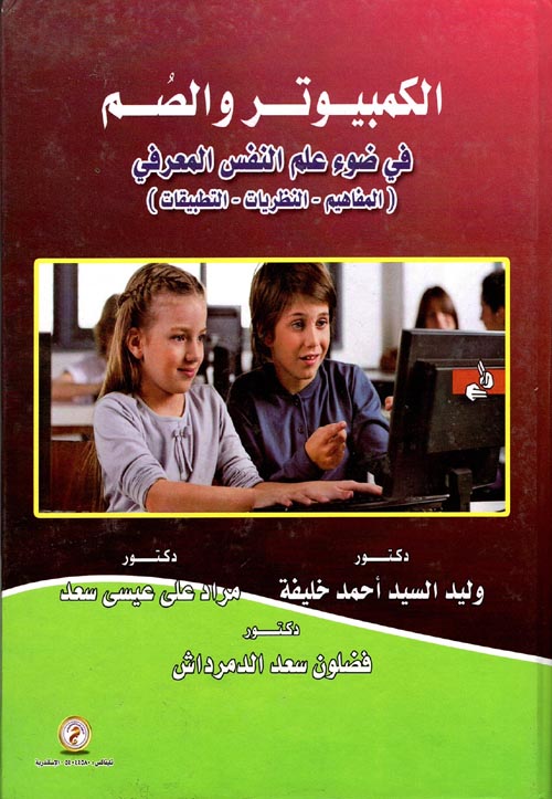 الكمبيوتر والصم في ضوء علم النفس المعرفي "المفاهيم-النظريات-التطبيقات"