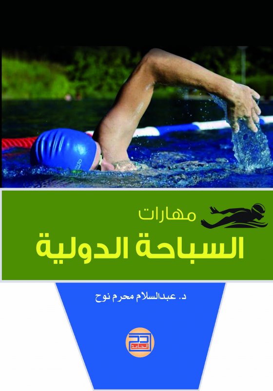 مهارات السباحة الدولية
