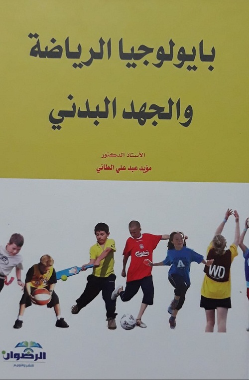 بايولوجيا الرياضة والجهد البدني