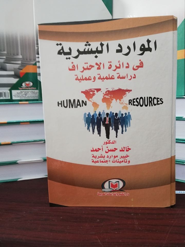 الموارد البشرية في دائرة الاحتراف دراسة علمية وعملية