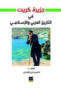 جزيرة كريت في التاريخ العربي والاسلامي