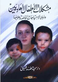 مشكلات الأطفال العاديين وذوى الاحتياجات الخاصة وعلاجه