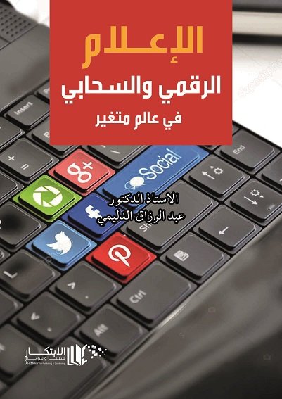 الاعلام الرقمي والسحابي في عالم متغير