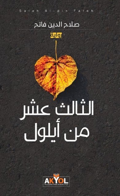 الثالث عشر من أيلول