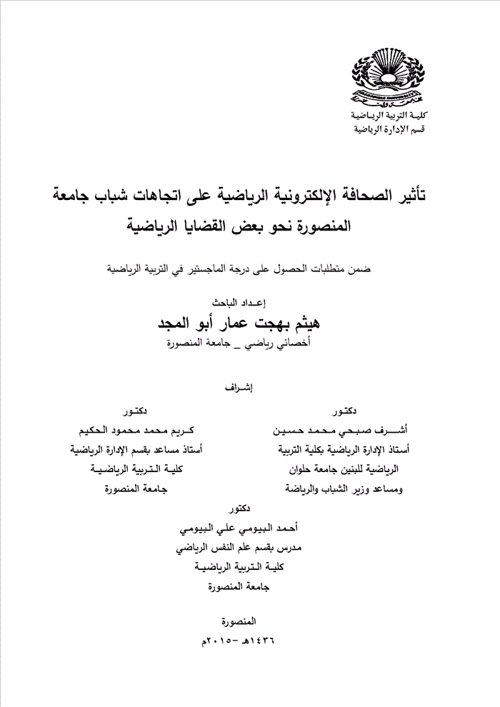 تأثير الصحافة الإلكترونية الرياضية على اتجاهات الشباب