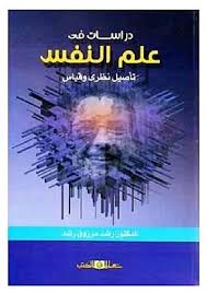 دراسات فى علم النفس تأصيل نظرى وقياس