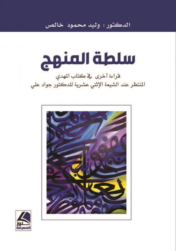 سلطة المنهج قراءة أخرى في كتاب المهدي المنتظر عند الشيعة الإثني عشرية