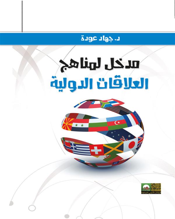 مدخل لمناهج العلاقات الدوليه