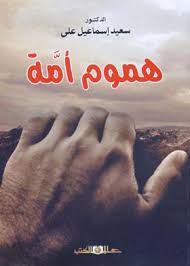 هموم أمـــــة