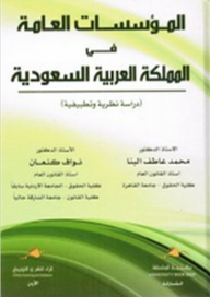 المؤسسات العامة في المملكة العربية السعودية