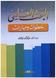 البحث العلمى ... خطوات ومهارات