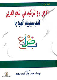 الإجراء والتركيب في النحو العربي كتاب سيبويه أنموذجاً