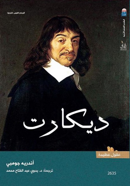 ديكارت . عقول عظيمة