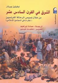 الشرق في القرن السادس عشر