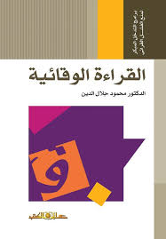 القراءة الوقائية برامج التدخل المبكر لمنع الفشل القرائى