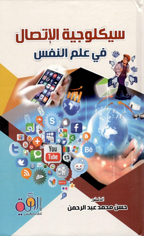 سيكولوجية الاتصال فى علم النفس