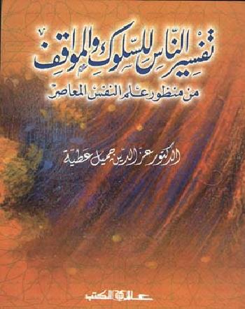 تفسـير الناس للسـلوك والمواقف