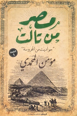 مصر من تالت - حواديت من المحروسة