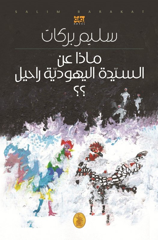 ماذا عن السيدة اليهودية راحيل ؟