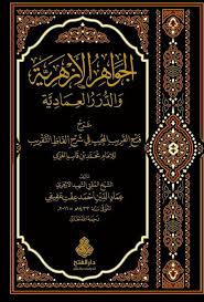 الجواهر الأزهرية والدرر العمادية