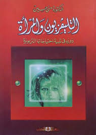 التليفزيون والمرأة " دوره فى تلبية احتياجاتها