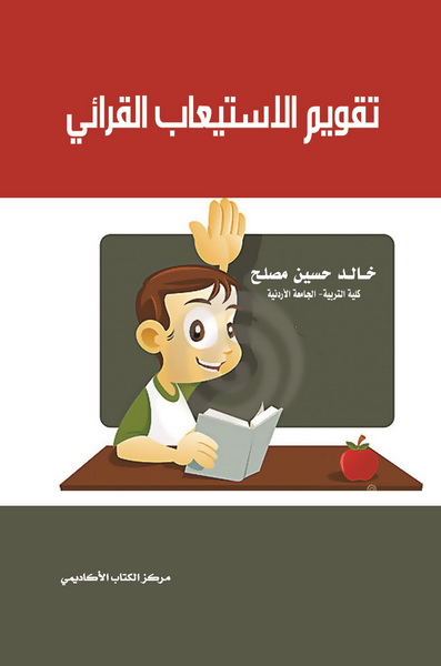 تقويم الاستيعاب القرائي