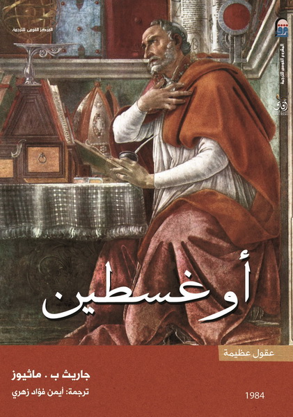 اوغسطين - عقول عظيمة