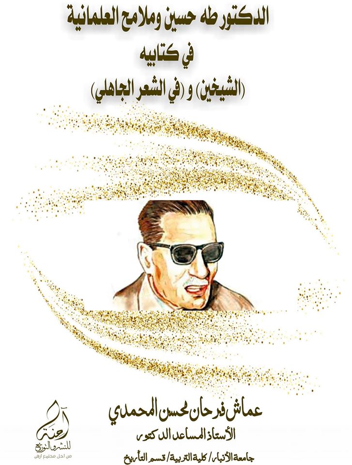 الدكتور طه حسين وملامح العلمانية في كتابه الشيخين وفي الشعر الجاهلي