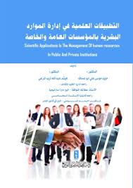 التطبيقات العلمية في ادارة الموارد البشرية